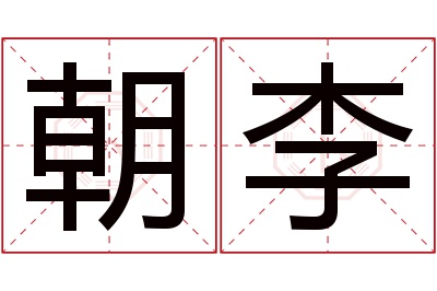 朝李名字寓意