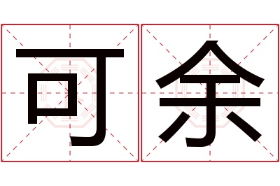 可余名字寓意