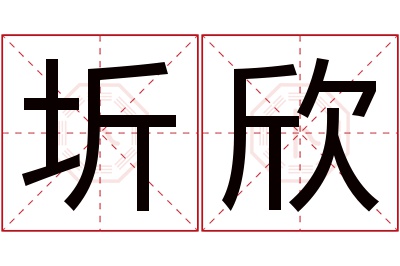 圻欣名字寓意