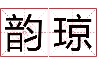 韵琼名字寓意