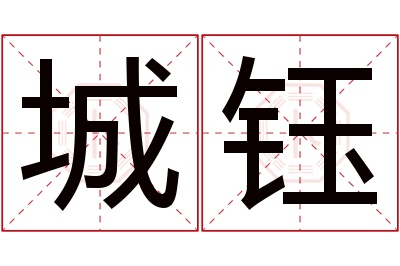 城钰名字寓意