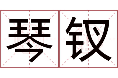 琴钗名字寓意