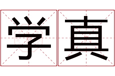 学真名字寓意