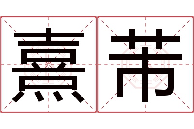 熹芾名字寓意