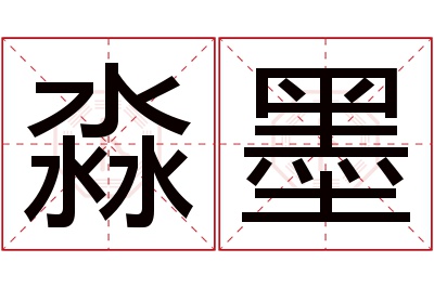 淼墨名字寓意