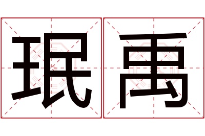 珉禹名字寓意