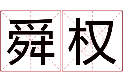 舜权名字寓意