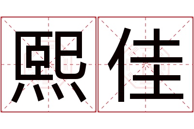 熙佳名字寓意