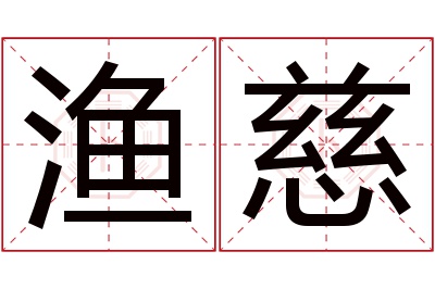 渔慈名字寓意