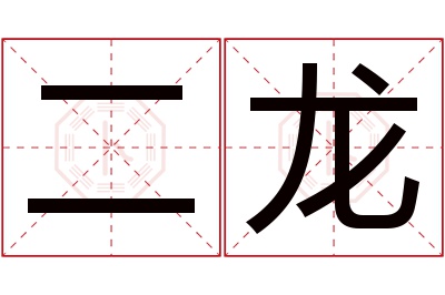 二龙名字寓意