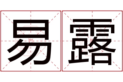 易露名字寓意