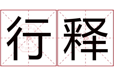 行释名字寓意