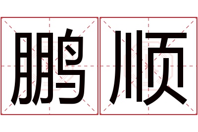 鹏顺名字寓意