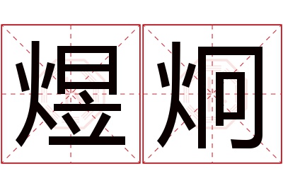 煜炯名字寓意