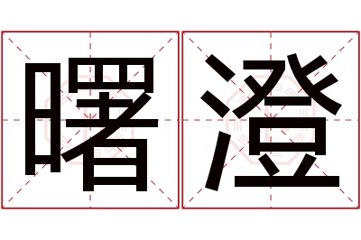 曙澄名字寓意