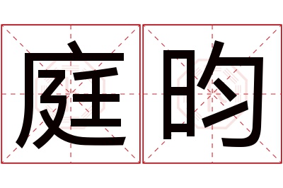 庭昀名字寓意