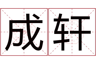 成轩名字寓意