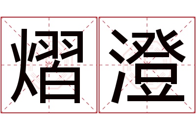 熠澄名字寓意 熠澄名字寓意