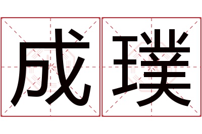 成璞名字寓意