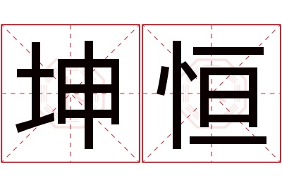 坤恒名字寓意