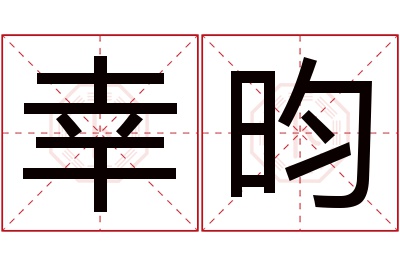 幸昀名字寓意