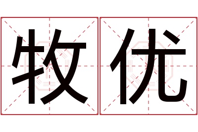 牧优名字寓意