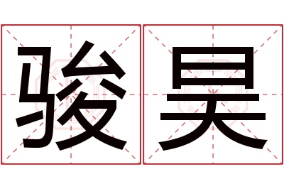 骏昊名字寓意