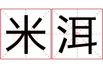 米洱名字寓意