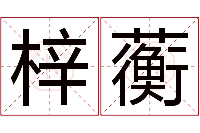 梓蘅名字寓意