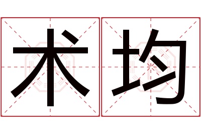 术均名字寓意