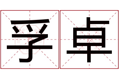 孚卓名字寓意