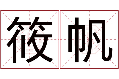 筱帆名字寓意