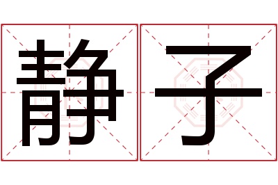 静子名字寓意