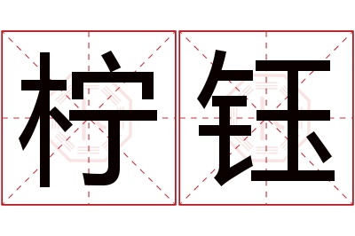 柠钰名字寓意