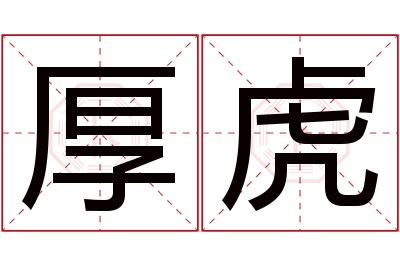 厚虎名字寓意