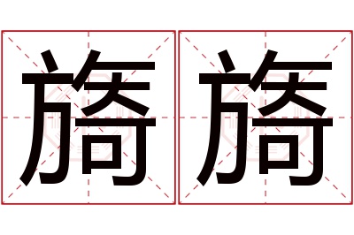 旖旖名字寓意