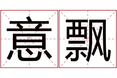 意飘名字寓意