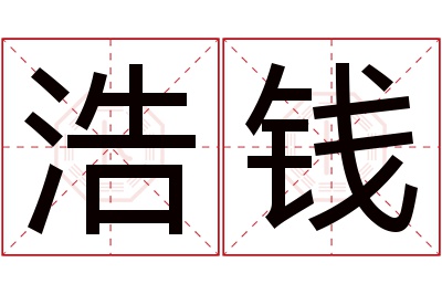 浩钱名字寓意