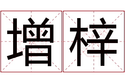 增梓名字寓意