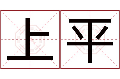 上平名字寓意 上平名字寓意