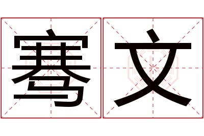 骞文名字寓意