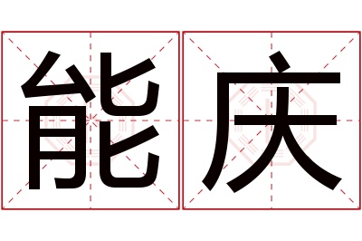 能庆名字寓意