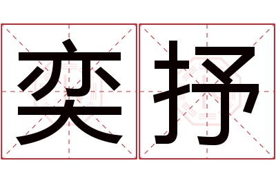 奕抒名字寓意