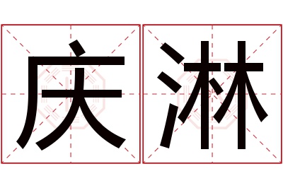 庆淋名字寓意