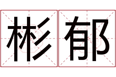 彬郁名字寓意