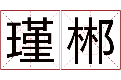 瑾郴名字寓意