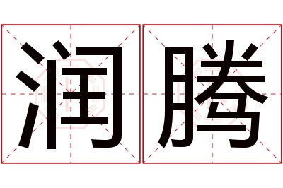 润腾名字寓意