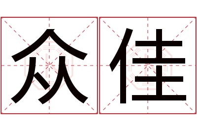 众佳名字寓意