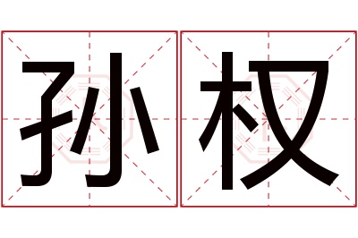 孙权名字寓意