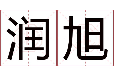 润旭名字寓意